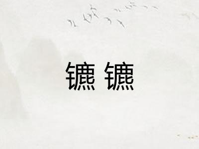 镳镳 镳镳