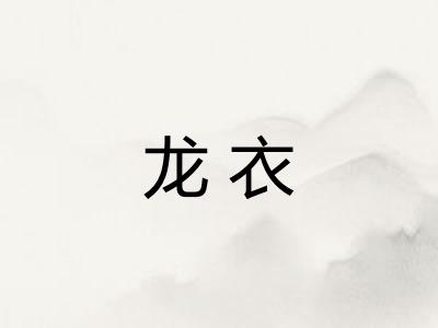 龙衣 龙衣