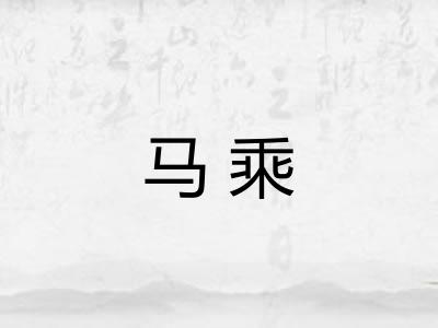 马乘 马乘