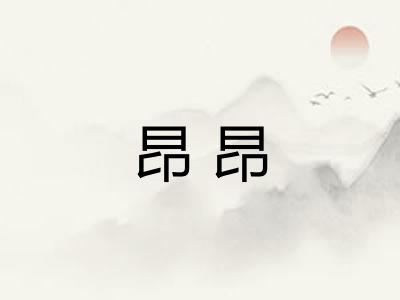 昂昂 昂昂