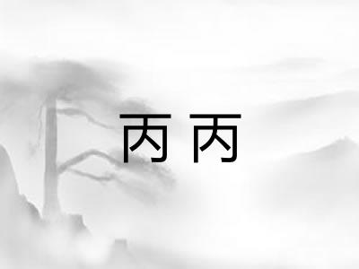 丙丙 丙丙
