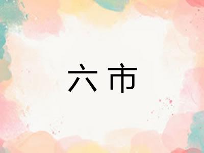 六市 六市