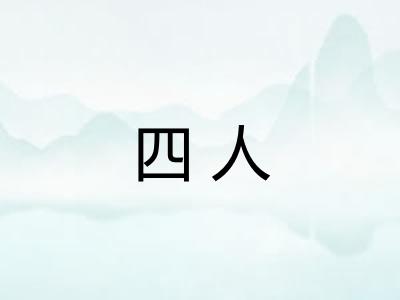 四人 四人