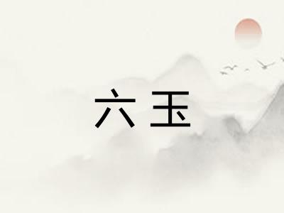 六玉 六玉