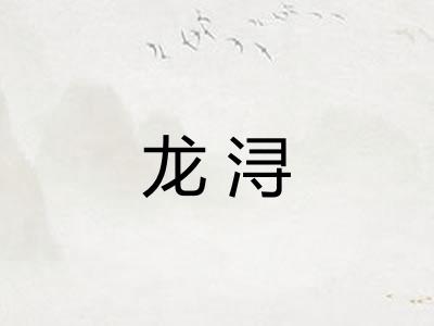 龙浔 龙浔