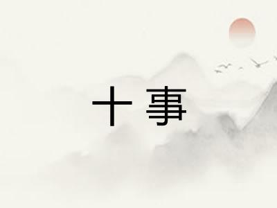 十事 十事