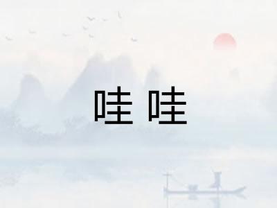哇哇 哇哇