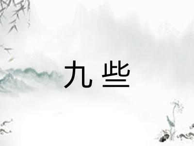 九些 九些