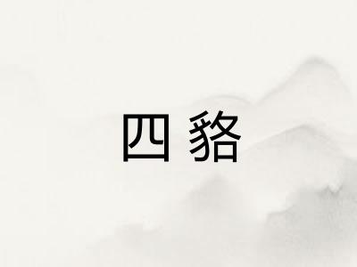四貉