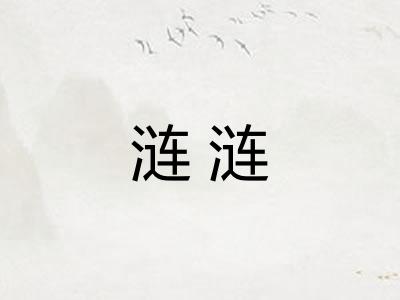 涟涟 涟涟