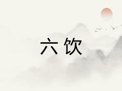 六饮 六饮