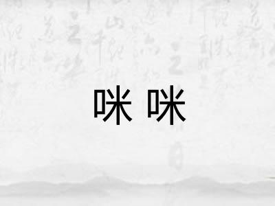 咪咪 咪咪