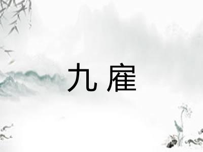 九雇 九雇