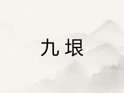 九垠 九垠