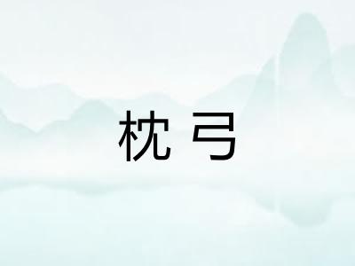 枕弓 枕弓