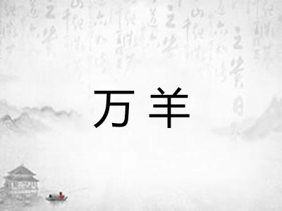 万羊 万羊