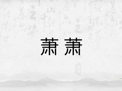 萧萧 萧萧