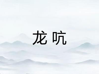 龙吭