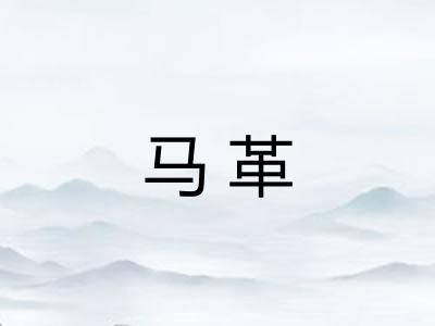 马革 马革