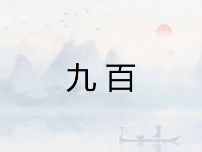 九百 九百