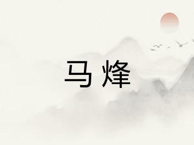 马烽