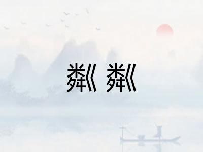 粼粼 粼粼
