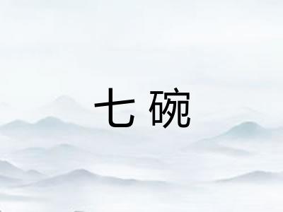 七碗 七碗