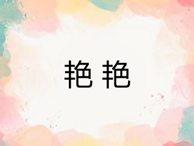 艳艳