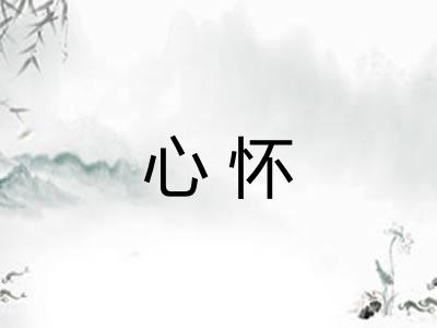 心怀