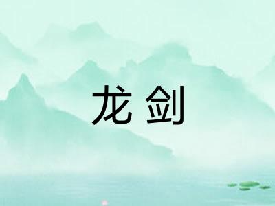 龙剑 龙剑