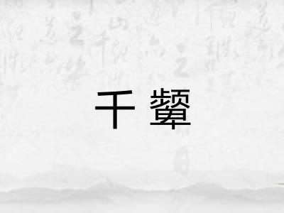 千颦 千颦