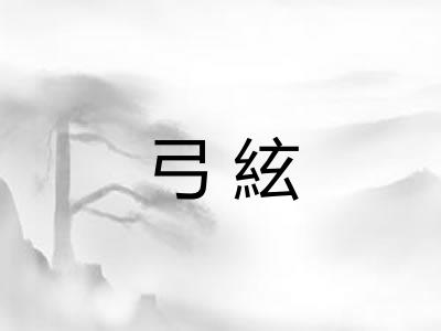弓絃 弓絃