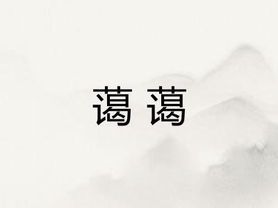 蔼蔼 蔼蔼
