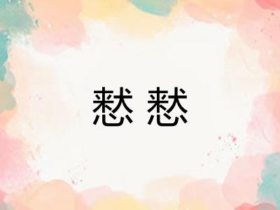 慭慭 慭慭