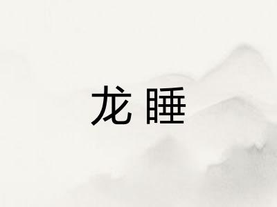 龙睡 龙睡