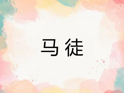 马徒 马徒