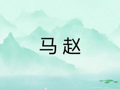 马赵 马赵