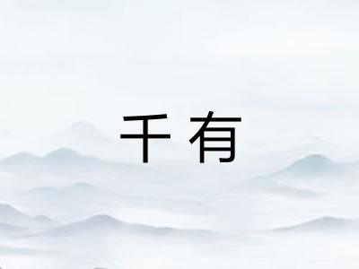 千有 千有