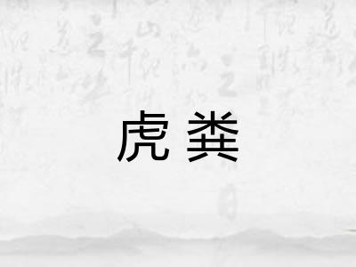 虎粪