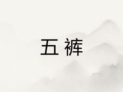 五裤 五裤