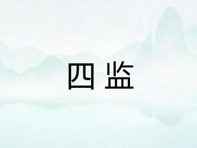四监