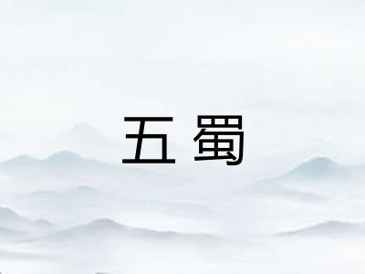 五蜀 五蜀