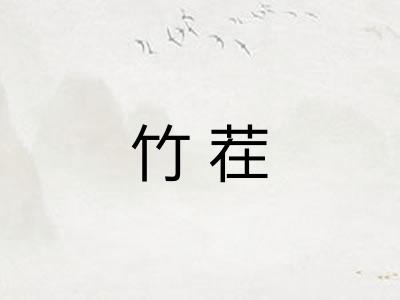 竹茬 竹茬