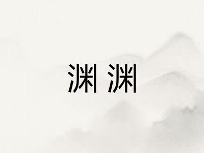 渊渊 渊渊