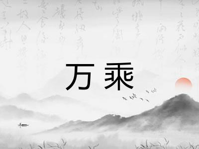 万乘 万乘