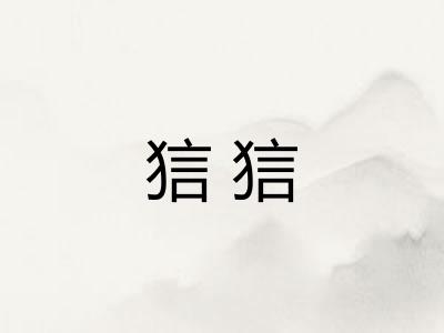 狺狺 狺狺