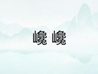 巉巉 巉巉