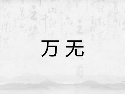 万无