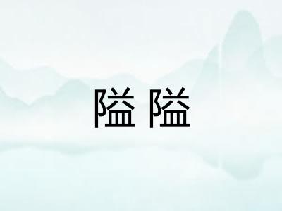 隘隘 隘隘