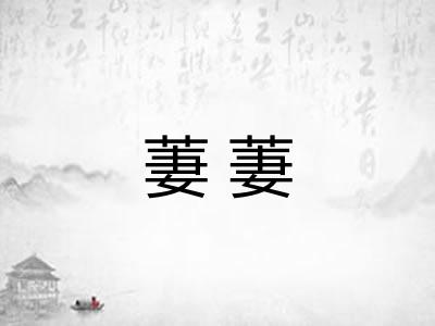 萋萋